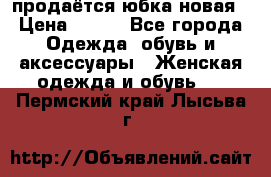 продаётся юбка новая › Цена ­ 350 - Все города Одежда, обувь и аксессуары » Женская одежда и обувь   . Пермский край,Лысьва г.